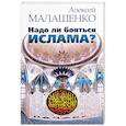 russische bücher: Малашенко Алексей Всеволодович - Надо ли бояться ислама?