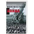 russische bücher:  - Неизвестная война. Правда о Первой мировой. Часть 1