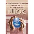russische bücher: Васильев Леонид Евгеньевич - Проблемы обеспечения безопасности на пространстве ШОС