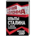 russische bücher: Александр Север  - Опыты Сталина с «пятой колонной»
