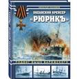 russische bücher: Николай Пахомов  - Океанский крейсер "Рюрикъ". Подвиг выше варяжского
