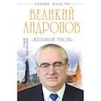 russische bücher: Андрей Буровский  - Великий Андропов. "Железный генсек"