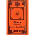 russische bücher: Радаслав Арий - Ратая. Гиперборея. Часть 1. Истоки Вед Ариев