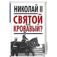 russische bücher: Александр Колпакиди, Геннадий Потапов  - Николай II. Святой или кровавый?