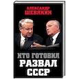 russische bücher: Александр Шевякин  - Кто готовил развал СССР