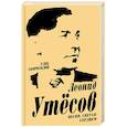 russische bücher: Глеб Скороходов  - Леонид Утесов. Песня, спетая сердцем
