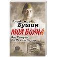 russische bücher: Владимир Бушин  - От Калуги до Кенигсберга. Фронтовой дневник