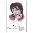 russische bücher: Юлия Андреева  - Анна Самохина. Роковая женщина советского кино