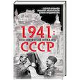 russische bücher: Сергей Кремлёв, Михаил Мельтюхов, Елена Прудникова  - 1941. Неизбежный реванш СССР