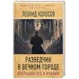 russische bücher: Леонид Колосов  - Разведчик в Вечном городе. Операции КГБ в Италии