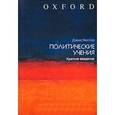 russische bücher: Миллер Дэвид - Политические учения. Краткое введение