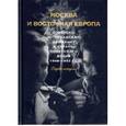 russische bücher: Волокитина Татьяна Викторовна - Москва и Восточная Европа. Советско-югославский конфликт и страны советского блока. 1948-1953 гг