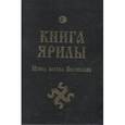russische bücher: Волхв Велеслав - Книга Ярилы. Извод волхва Велеслава