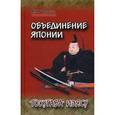 russische bücher: Прасол Александр Федорович - Объединение Японии. Токугава Иэясу