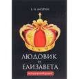 russische bücher: Маурин Е.И. - Людовик и Елизавета