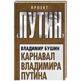 russische bücher: Владимир Бушин  - Карнавал Владимира Путина
