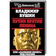 russische bücher: Владимир Бушин  - Путин против Ленина. Кто "заложил бомбу" под Россию