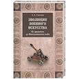 russische bücher: Свечин А.А. - Эволюция военного искусства. От древности до Наполеоновских войн