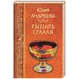 russische bücher: Андреева Ю.И. - Рыцарь Грааля
