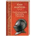 russische bücher: Андреева Ю.И. - Последний рыцарь Тулузы