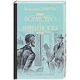 russische bücher: Пикуль В.С - Богатство