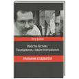 russische bücher: Трибой П.Г. - Убийство Листьева. Расследование, ставшее неактуальным. Признание следователя