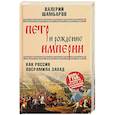Петр и рождение империи. Как Россия посрамила Запад