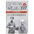 russische bücher: Соколов Б.Н. - Атаманщина