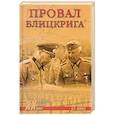 russische bücher: Дайнес В.О. - Провал блицкрига