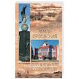russische bücher: Супруненко Ю.П. - Земля Орловская