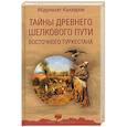 russische bücher: Каххаров А.Г. - Тайны древнего Шелкового пути Восточного Туркестана