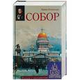 russische bücher: Измайлова И.А. - Собор. Роман с архитектурой