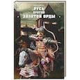 russische bücher: Елисеев М.Б. - Русь против Золотой Орды