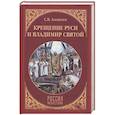 russische bücher: Алексеев С.В. - Крещение Руси и Владимир Святой
