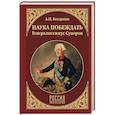 russische bücher: Богданов А.П. - Наука побеждать. Генералиссимус Суворов