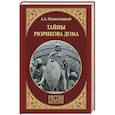 russische bücher: Подволоцкий А.А. - Тайны Рюрикова Дома