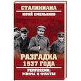 russische bücher: Емельянов Ю.В. - Разгадка 1937 года. Репрессии: мифы и факты
