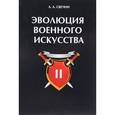 russische bücher: Свечин А.А. - Эволюция военного искусства. Том 2
