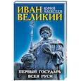russische bücher: Юрий Алексеев  - Иван Великий. Первый "Государь всея Руси"