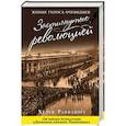 russische bücher: Хелен Раппапорт  - Застигнутые революцией. Живые голоса очевидцев