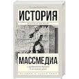 russische bücher: Бернстайн У.Д. - Массмедиа с древнейших времен и до наших дней