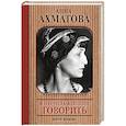 russische bücher: Ахматова А.А. - Я научила женщин говорить