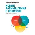 russische bücher: Ицхак Адизес  - Новые размышления о политике