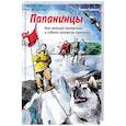 russische bücher: Худяков В. - Папанинцы. Как четыре полярника и собака покорили Арктику