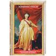 russische bücher: Мартьянова Л.М. , Мудрова И.А. - Женщины у власти. Легендарные личности, творившие историю