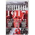 Революция 1917г. Глазами её руководителей