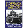 russische bücher: Андрей Уланов, Дмитрий Шеин  - Порядок в танковых войсках? Куда пропали танки Сталина