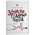 russische bücher: Шпинев В.В. - Записки реаниматолога