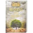 russische bücher: Бернацкий А.С. - 100 великих тайн экологии