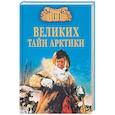 russische bücher: Славин С.Н. - 100 великих тайн Арктики